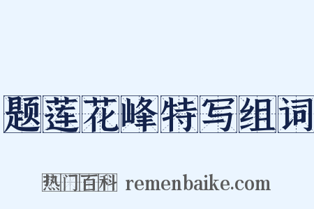 题莲花峰特写组词是什么意思的图片